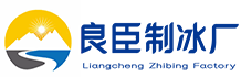 玄武良臣制冰厂