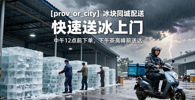 玄武冰块同城配送 快速送冰上门