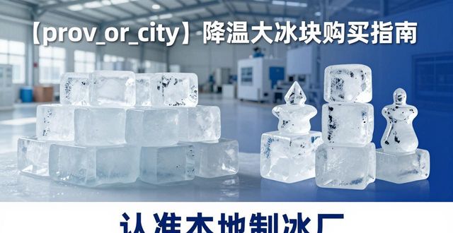 玄武降温大冰块购买 认准本地制冰厂