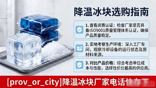 工厂降温冰块怎么选？玄武降温冰块厂家电话快存下