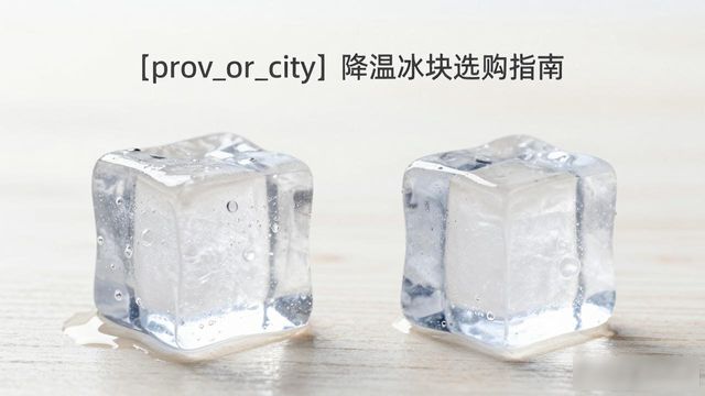 玄武降温大冰块怎么选才能省钱又省心